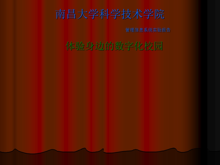 管理信息系统数字化校园实验报告.ppt_第1页