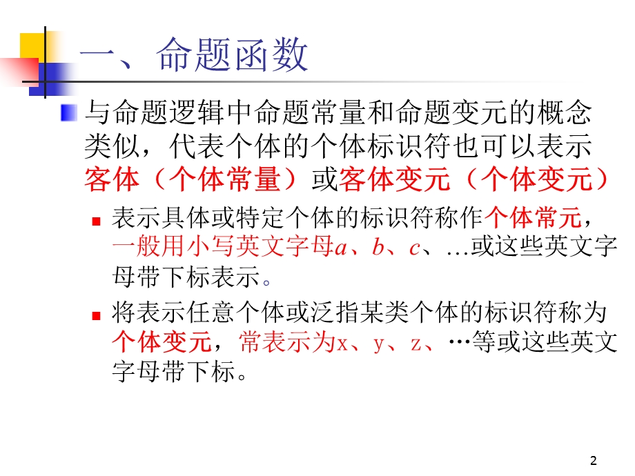 离散数学-2-2命题函数与量词.ppt_第2页