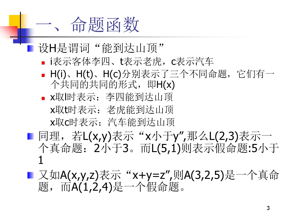 离散数学-2-2命题函数与量词.ppt_第3页