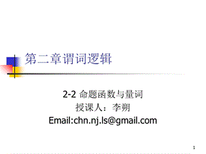 离散数学-2-2命题函数与量词.ppt