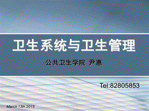 预防医学-卫生系统与卫生管理.ppt