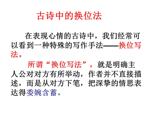 古诗中的换位写法.ppt