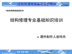 结构修理专业基础知识培训.ppt