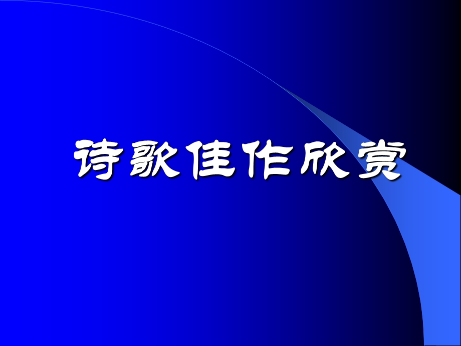 高一诗歌单元学生佳作赏析.ppt_第1页