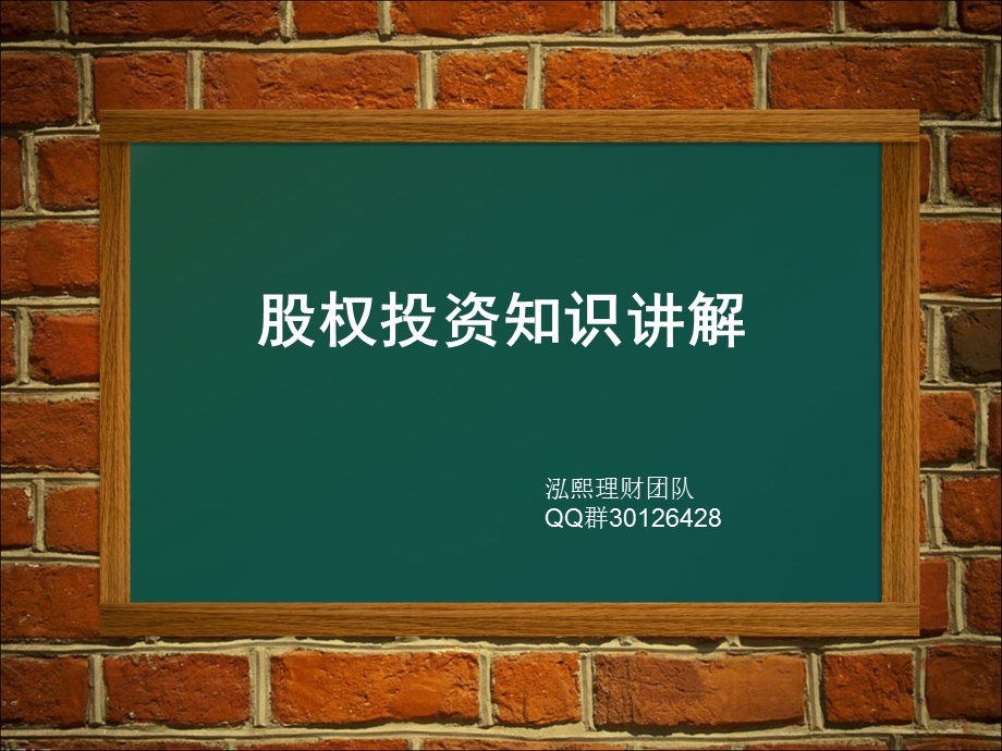 股权投资溢价知识讲解.ppt_第1页