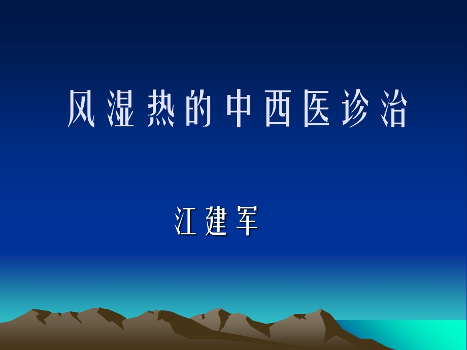 风湿热的中西医诊治.ppt_第1页