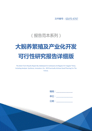 大鲵养繁殖及产业化开发可行性研究报告详细版_1.docx