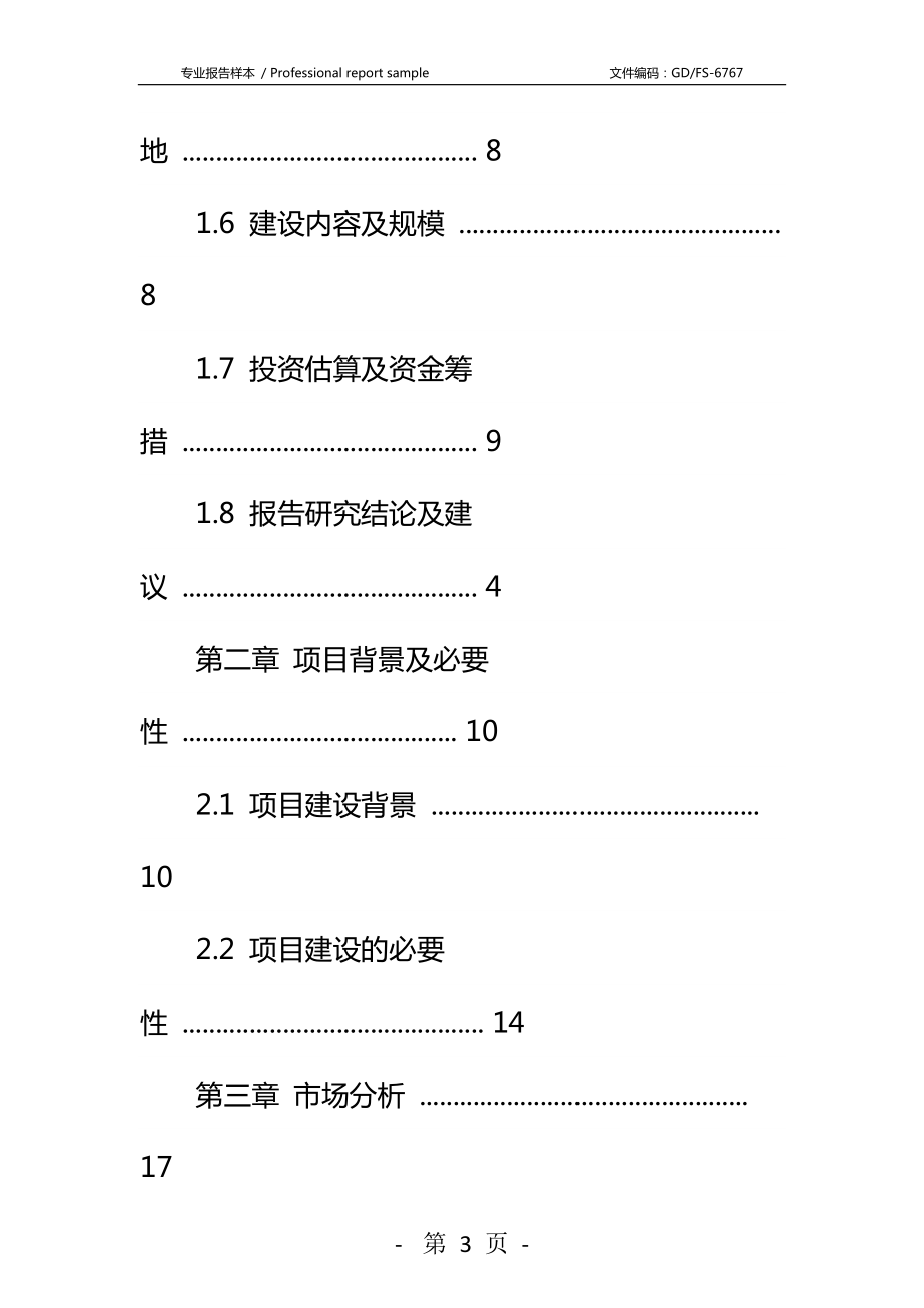 大鲵养繁殖及产业化开发可行性研究报告详细版_1.docx_第3页