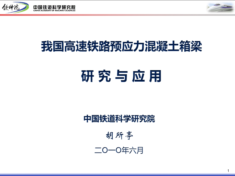 高速铁路预应力溷凝土箱梁的研究与应用.ppt_第1页