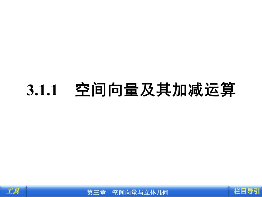 3.1.1 空间向量及其加减运算.ppt_第2页