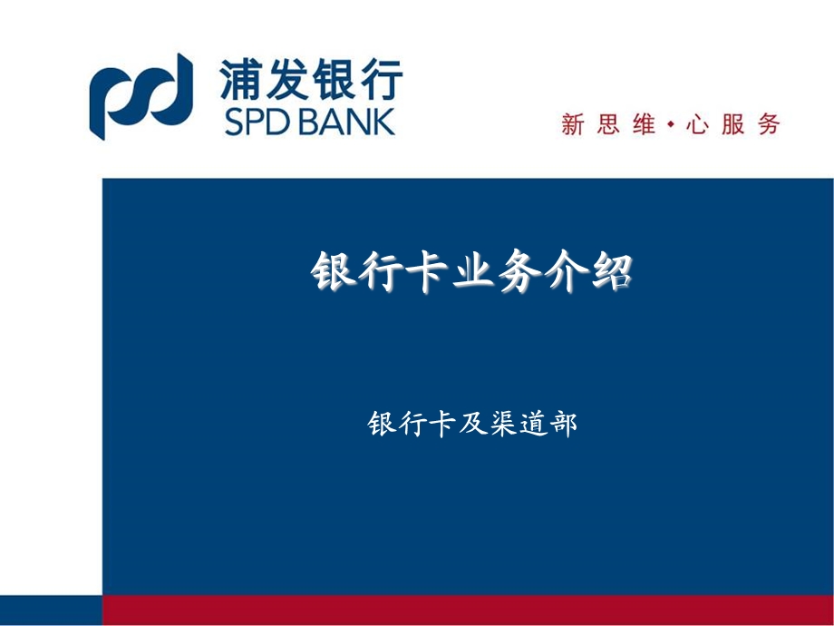 银行分行新员工入行培训：银行卡业务介绍.ppt_第1页