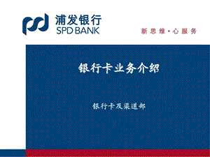 银行分行新员工入行培训：银行卡业务介绍.ppt