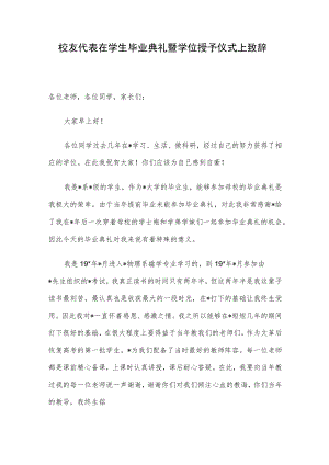 校友代表在学生毕业典礼暨学位授予仪式上致辞.docx