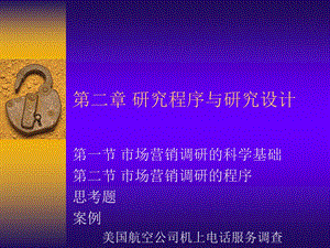 讲义文稿2-研究程序与研究设计.ppt