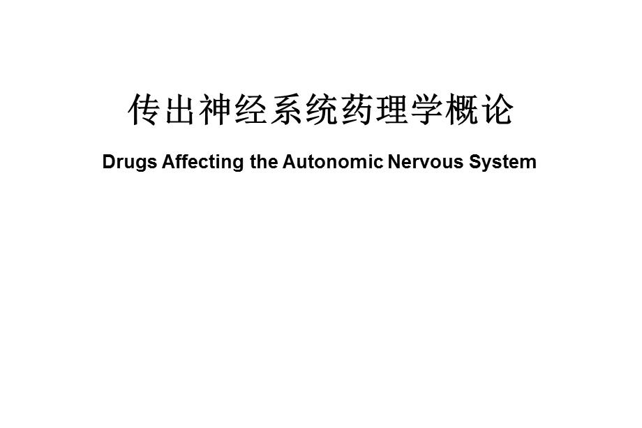 药理学精品教学(汕头大学)传出神经系统药理学概论.ppt_第1页