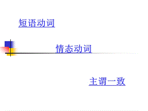 短语动词、主谓一致.ppt