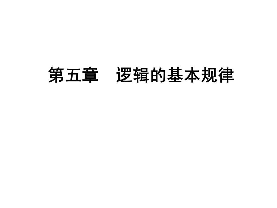 逻辑的基本规律.ppt_第1页