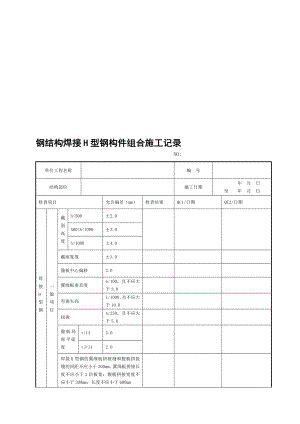 10、 钢结构焊接H型钢构件组合施工记录[宝典].doc