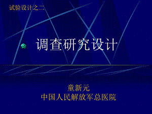 试验设计之调查研究设计.ppt