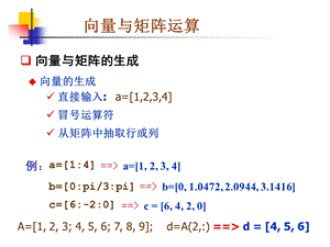 2Matlab向量与矩阵运算.ppt