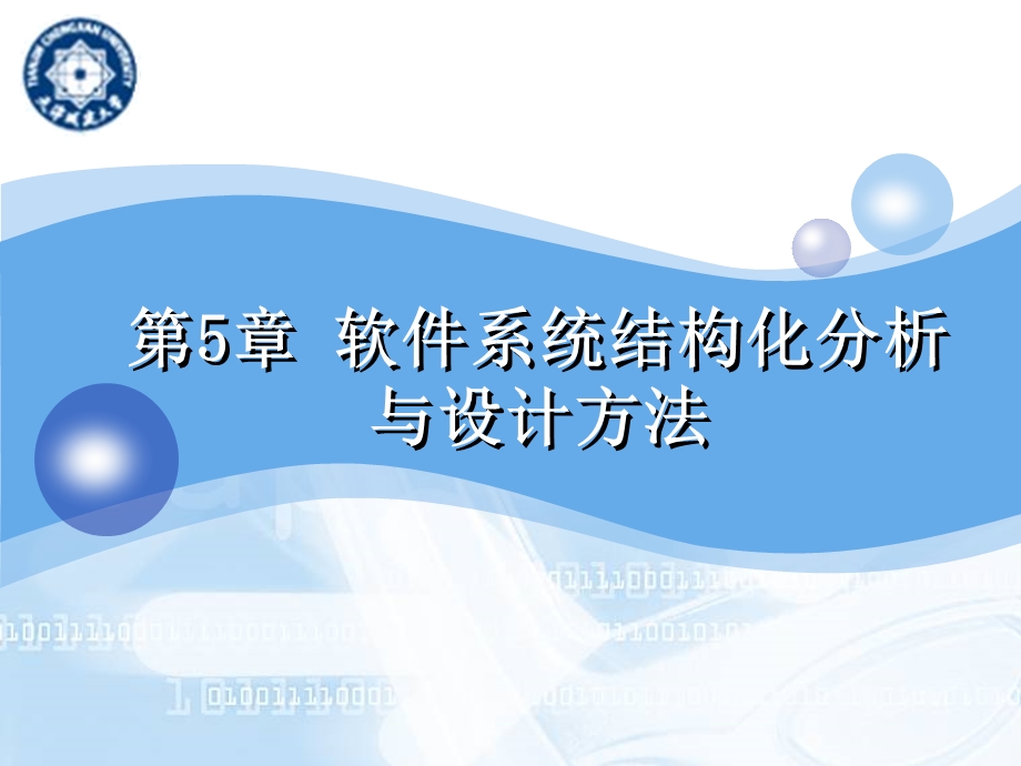 软件系统分析与设计-5-结构分析设计.ppt_第1页