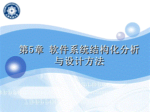 软件系统分析与设计-5-结构分析设计.ppt