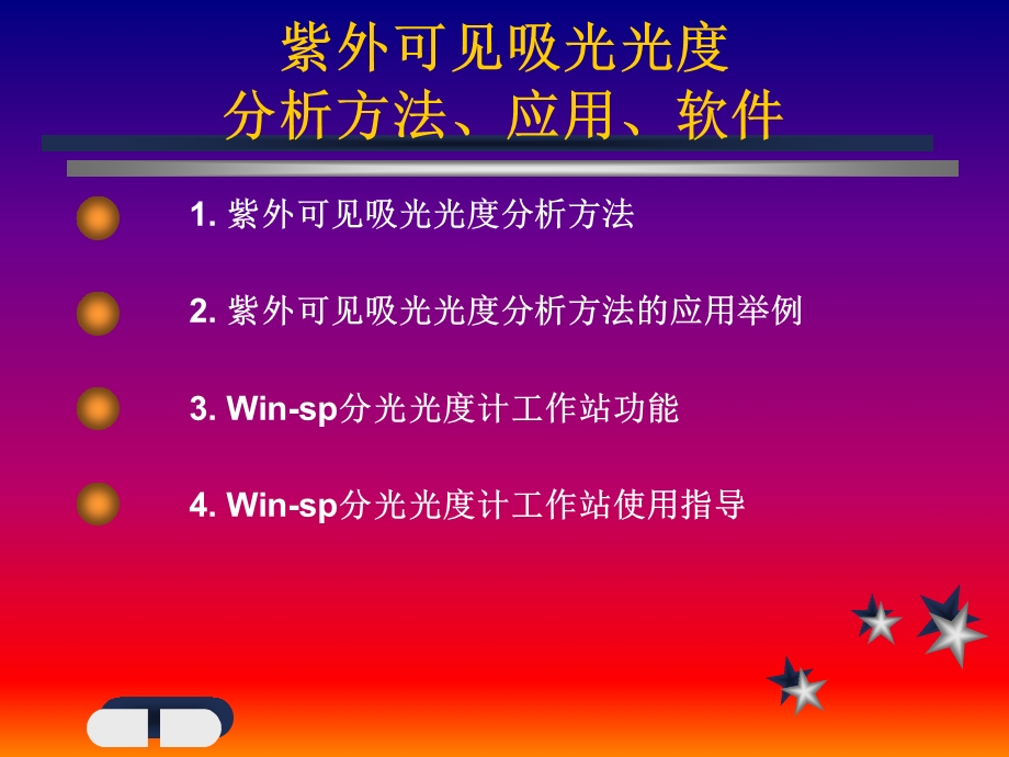 紫外可见吸光光度分析方法、应用、软件.ppt_第1页