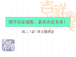 高二2班主题班会《细节决定成败、素质决定未来！》.ppt