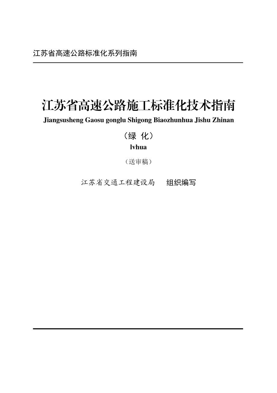 5月8日江苏省高速公路生态绿化施工标准化管理指南.doc_第1页