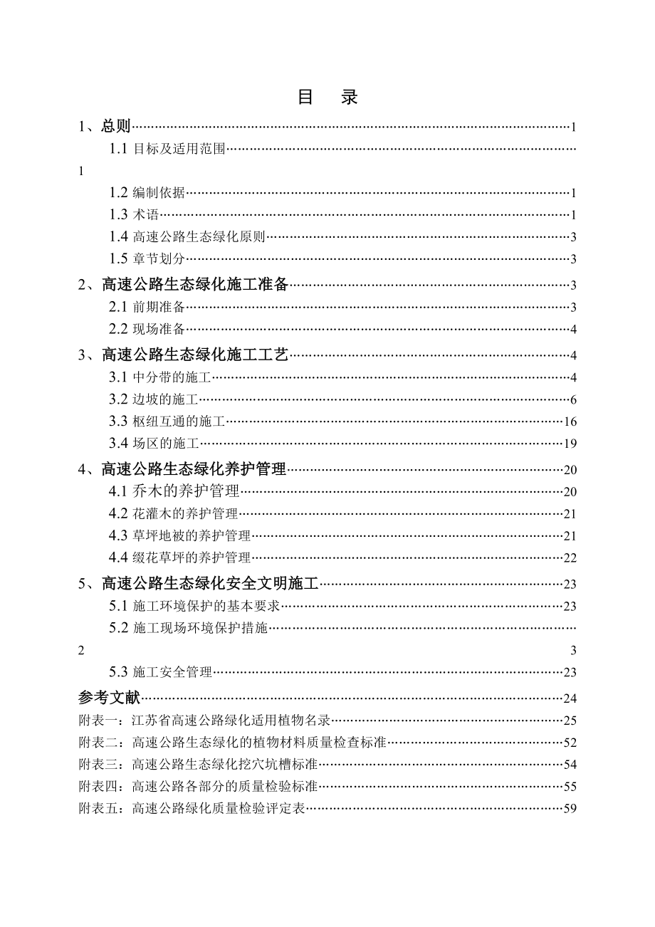 5月8日江苏省高速公路生态绿化施工标准化管理指南.doc_第3页