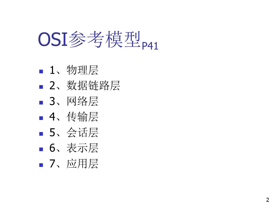 计算机网络通信协议.ppt_第2页