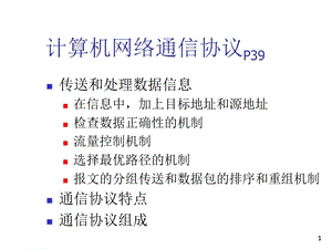 计算机网络通信协议.ppt