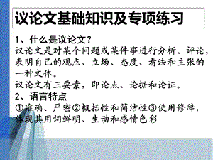 议论文基础知识及专项练习.ppt