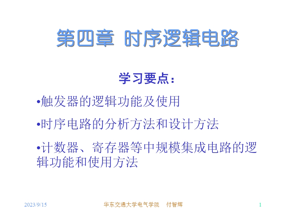 触发器及时序电路.ppt_第1页