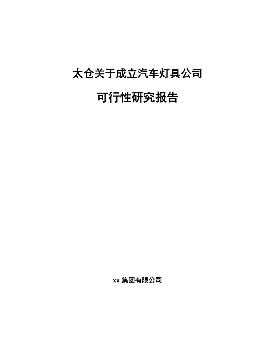 太仓关于成立汽车灯具公司可行性研究报告.docx_第1页