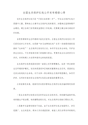 全国生态保护红线公开发布感悟心得.docx