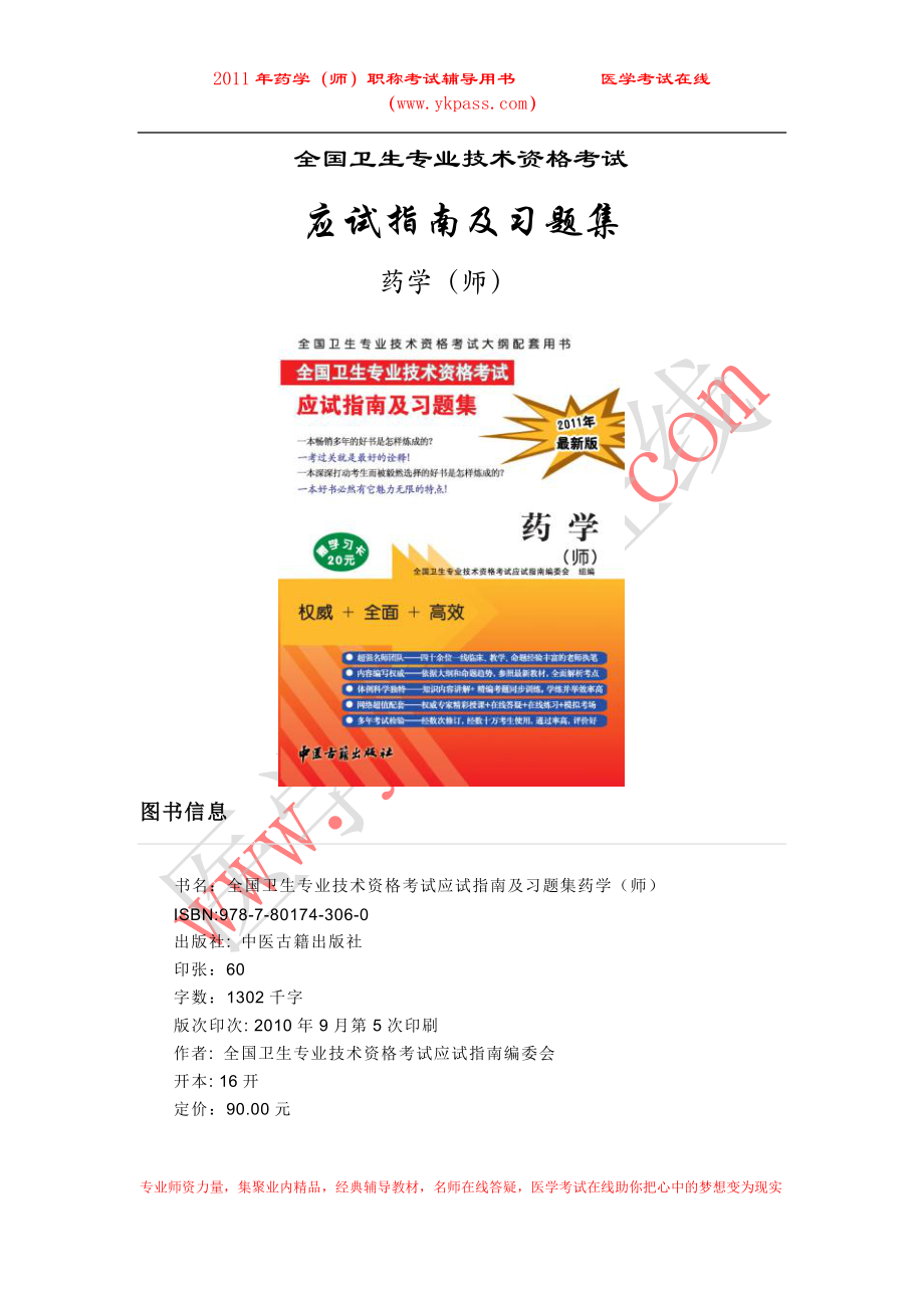 全国卫生专业技术资格考试应试指南及习题集药学(师).doc_第1页