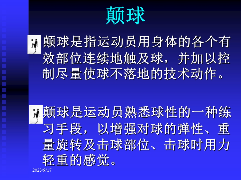 足球基本技术教学与训练.ppt_第3页