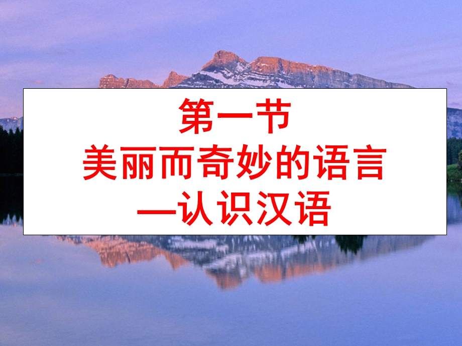 美丽而奇妙的语言-认识汉语.ppt_第2页