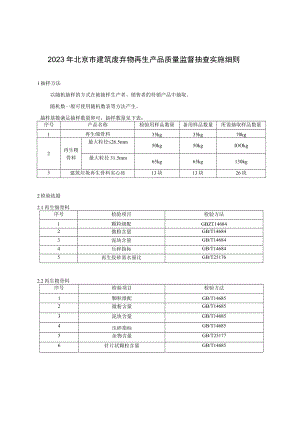 2023年北京市建筑废弃物再生产品质量监督抽查实施细则.docx