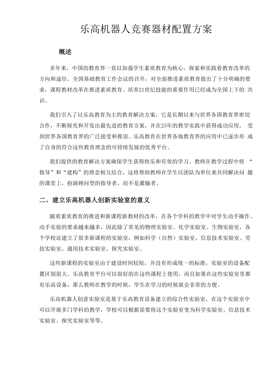 乐高机器人竞赛配置方案.docx_第1页