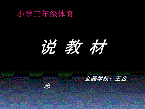 说教材课件三年级体育.ppt