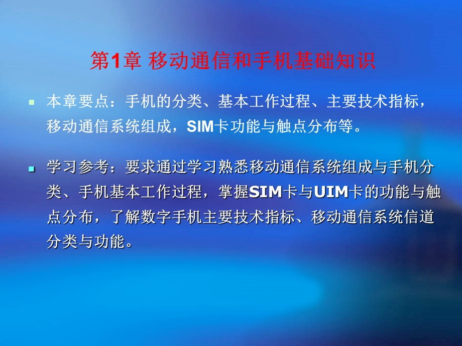 移动通信和手机基础知识.ppt_第1页