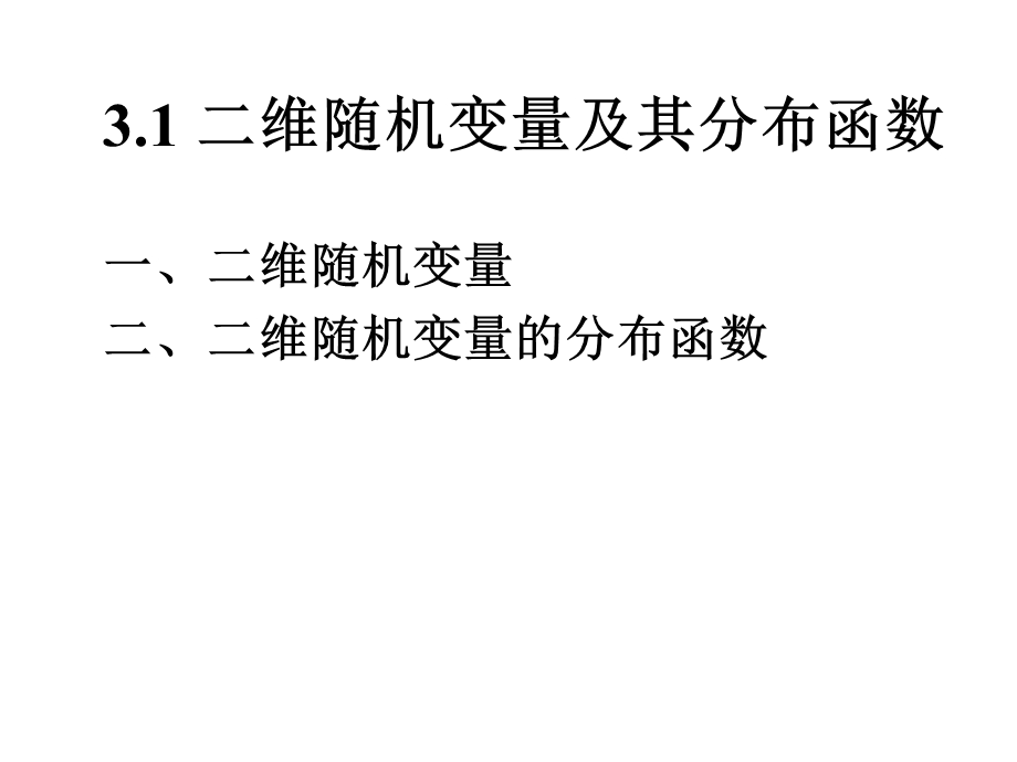 3.1二维随机变量及其分布函数.ppt_第1页