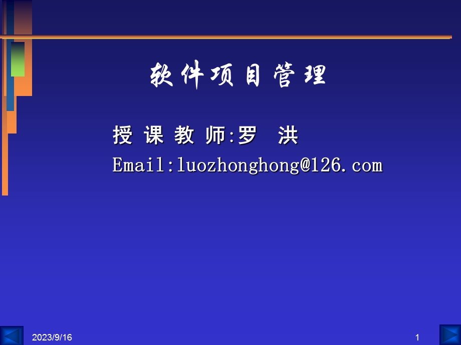 软件项目管理授课教师：罗洪.ppt_第1页