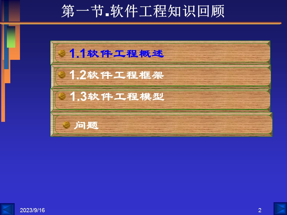 软件项目管理授课教师：罗洪.ppt_第2页