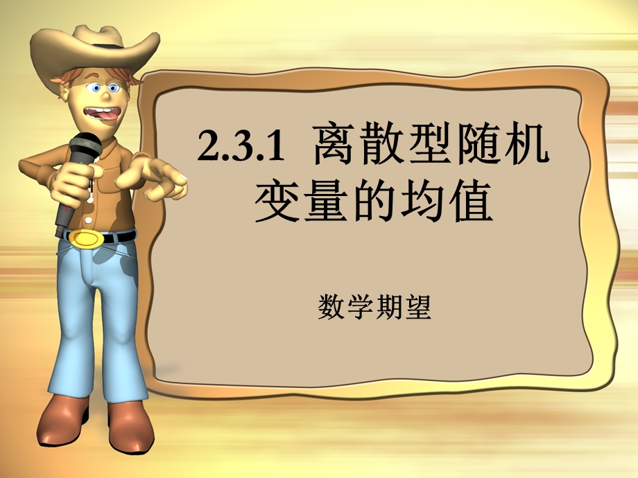 离散型随机变量的均值.ppt_第1页