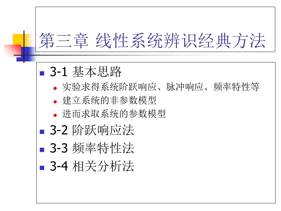 线性系统辨识经典方法.ppt_第1页