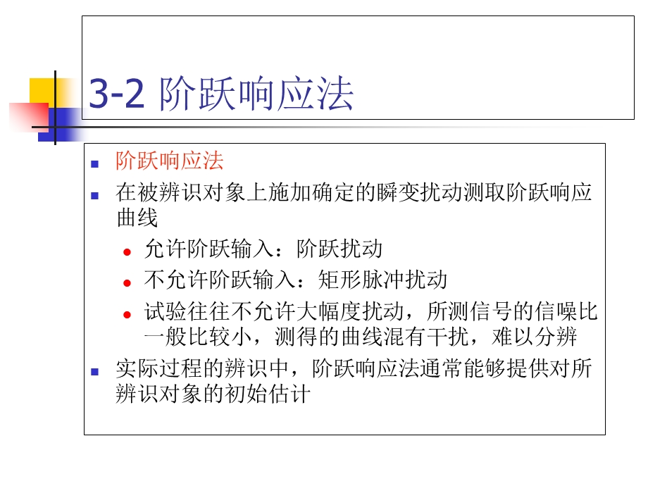 线性系统辨识经典方法.ppt_第2页