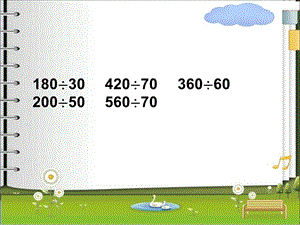 苏教版小学数学四年级上册《除法》(第二课时).ppt